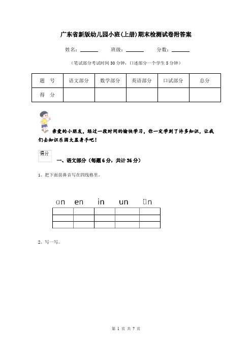 广东省新版幼儿园小班(上册)期末检测试卷附答案