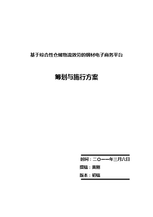 钢材电子商务平台【策划与实施方案】2021030923：黄刚