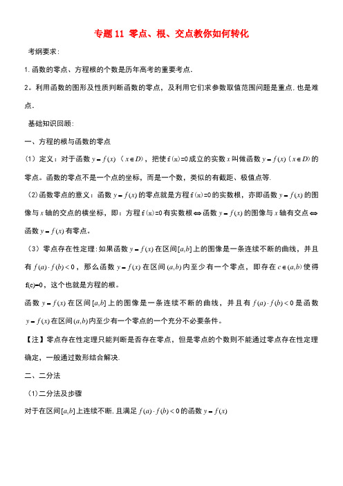 备战高考数学一轮复习(热点难点)专题11零点、根、交点教你如何转化(new)