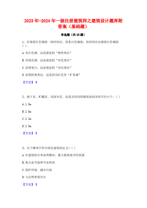 2023年-2024年一级注册建筑师之建筑设计题库附答案(基础题)