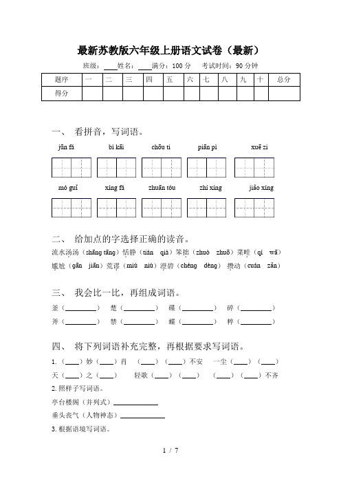 最新苏教版六年级上册语文试卷(最新)