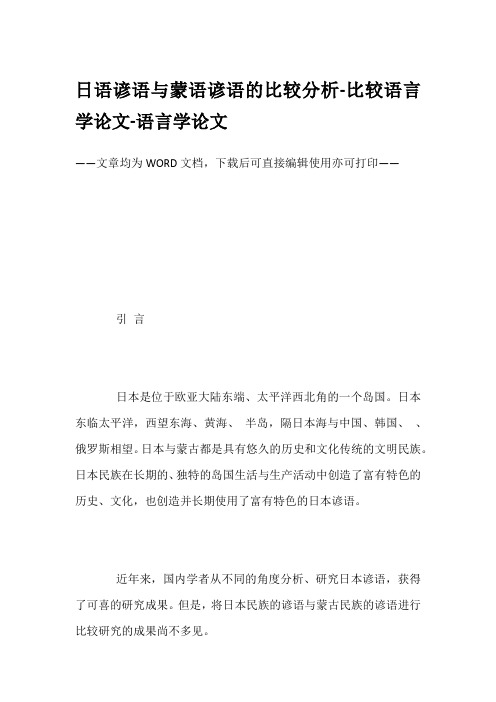 日语谚语与蒙语谚语的比较分析-比较语言学论文-语言学论文