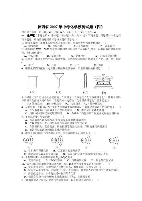 陕西省2007年中考化学预测试题(四)