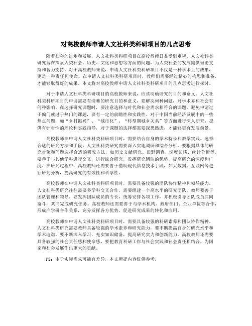 对高校教师申请人文社科类科研项目的几点思考