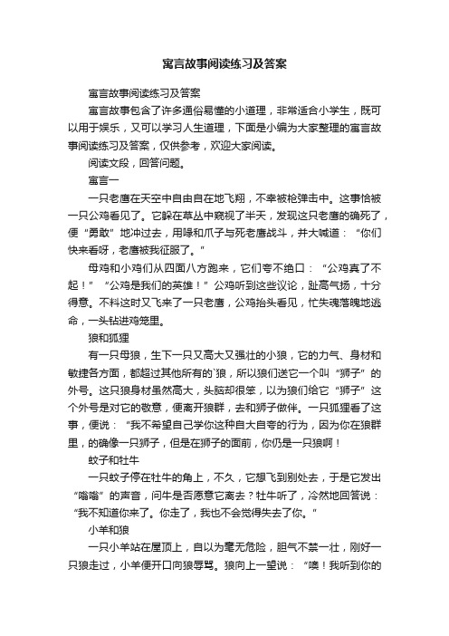 寓言故事阅读练习及答案