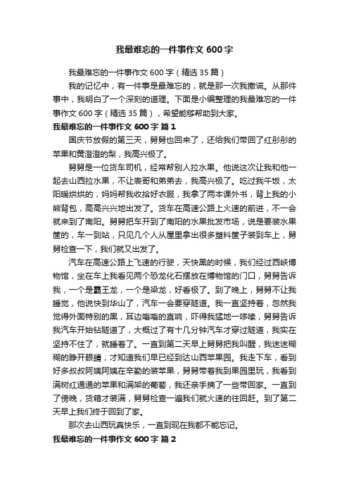 我最难忘的一件事作文600字（精选35篇）