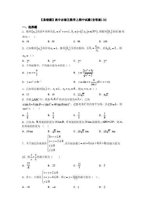 【易错题】高中必修五数学上期中试题(含答案)(4)