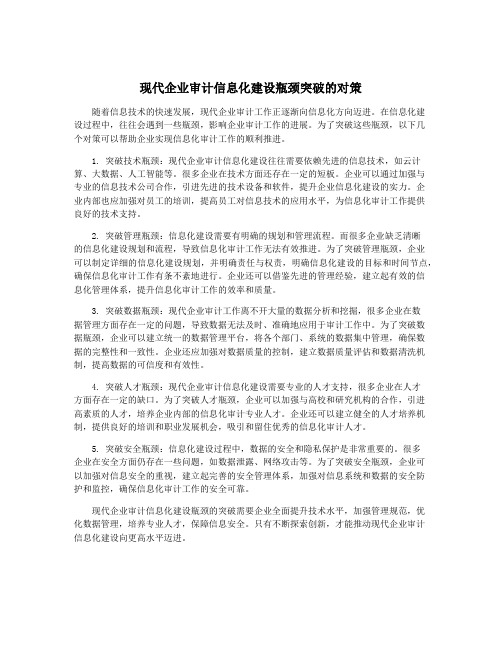 现代企业审计信息化建设瓶颈突破的对策