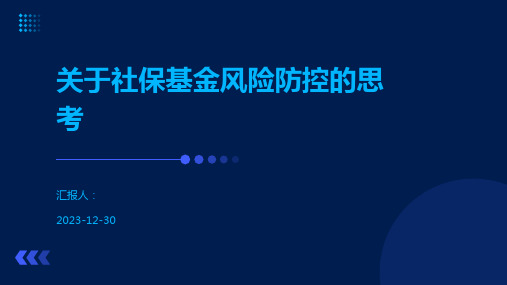 关于社保基金风险防控的思考