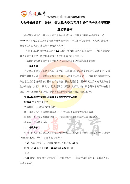 人大考博辅导班：2019中国人民大学马克思主义哲学考博难度解析及经验分享