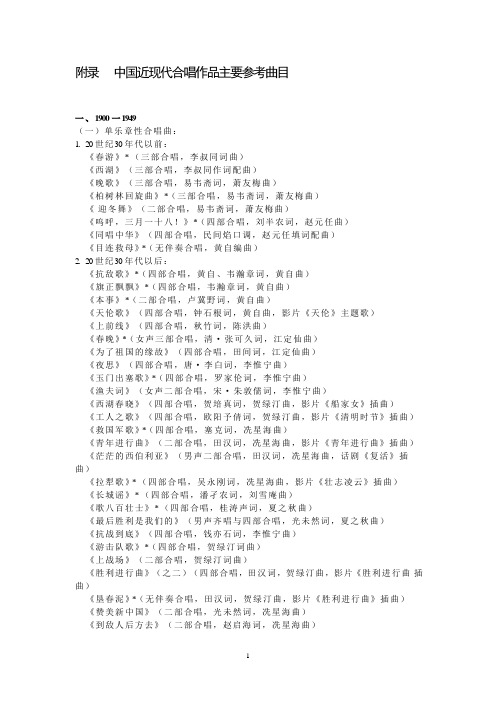 附录中国近现代合唱作品主要参考曲目