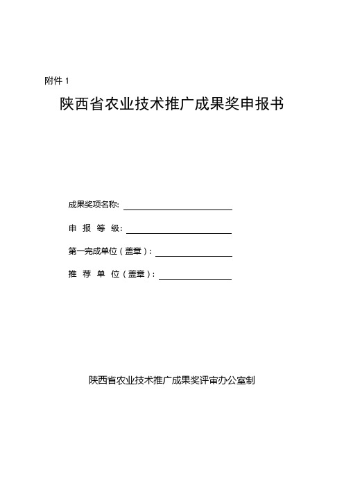 陕西省农业技术推广成果奖申报书【模板】