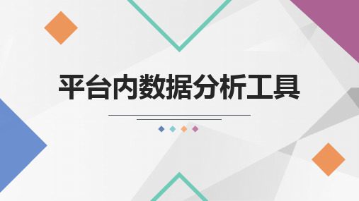 网店运营 平台内数据分析工具   