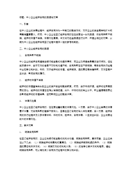 中小企业抵押合同的困境与对策