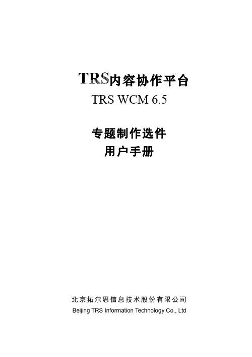 TRSWCM6.5专题制作选件用户手册