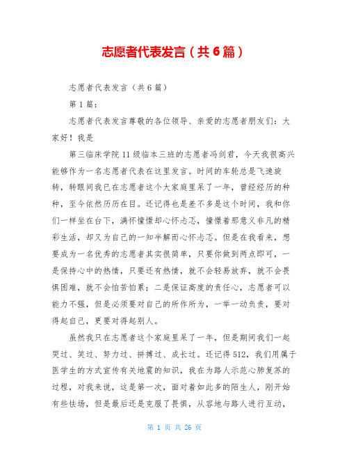 志愿者代表发言(共6篇)