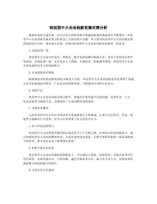 科技型中小企业创新发展对策分析