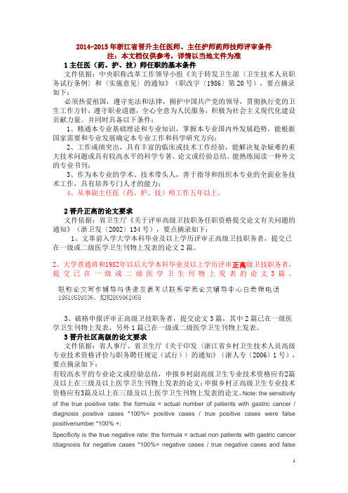 2014-2015年浙江省晋升主任医师、主任护师药师技师评审条件