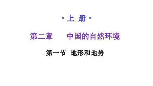 人教版八年级地理上册第二章第一节地形和地势练习课件