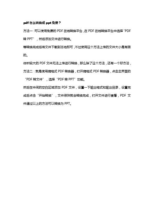 pdf怎么转换成ppt免费