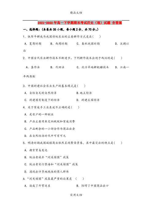 2021-2022年高一下学期期末考试历史(理)试题 含答案