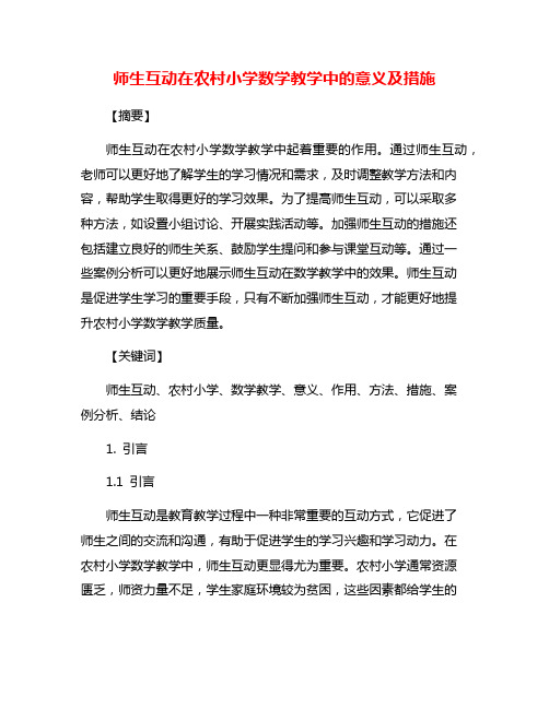 师生互动在农村小学数学教学中的意义及措施