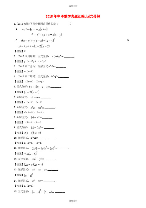 数学中考真题汇编 因式分解