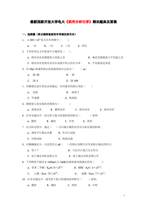 最新国家开放大学电大《药用分析化学》期末题库及答案