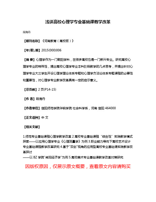 浅谈高校心理学专业基础课教学改革