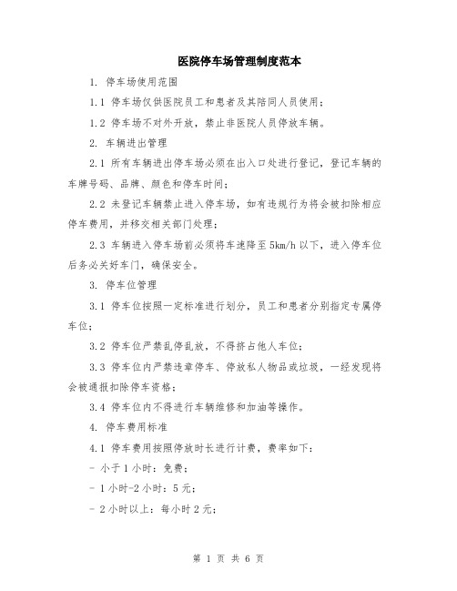医院停车场管理制度范本(2篇)