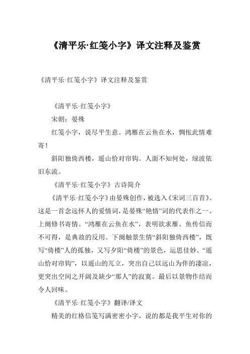 《清平乐·红笺小字》译文注释及鉴赏