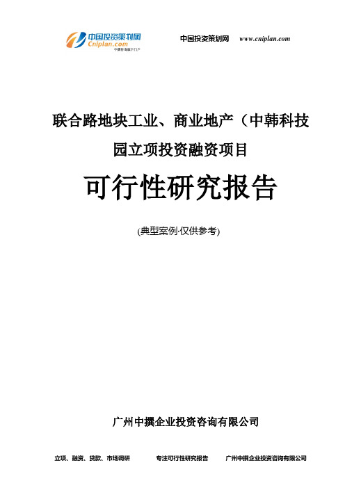 联合路地块工业、商业地产(中韩科技园融资投资立项项目可行性研究报告(中撰咨询)