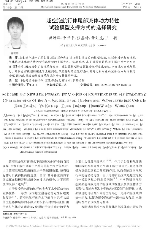 超空泡航行体尾部流体动力特性试验模型支撑方式的选择研究