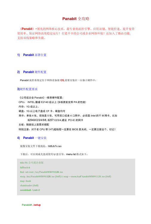 panabit系统安装配置和调试手册