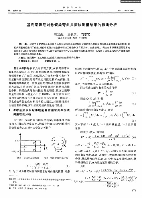 基底层阻尼对悬臂梁弯曲共振法测量结果的影响分析