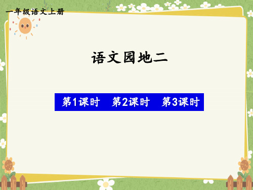 2024年秋一年级上册语文园地二 课件(共30张PPT,3课时).ppt