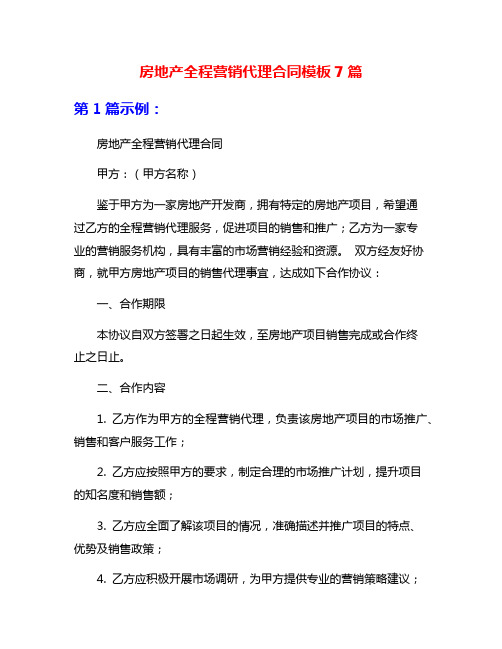 房地产全程营销代理合同模板7篇