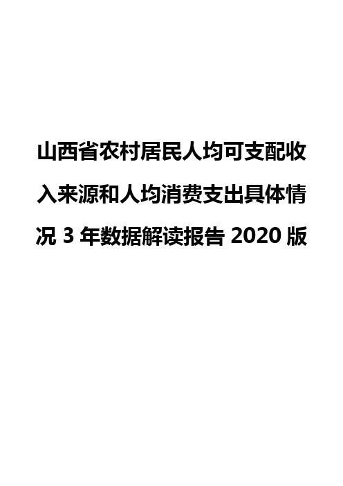 山西省农村居民人均可支配收入来源和人均消费支出具体情况3年数据解读报告2020版