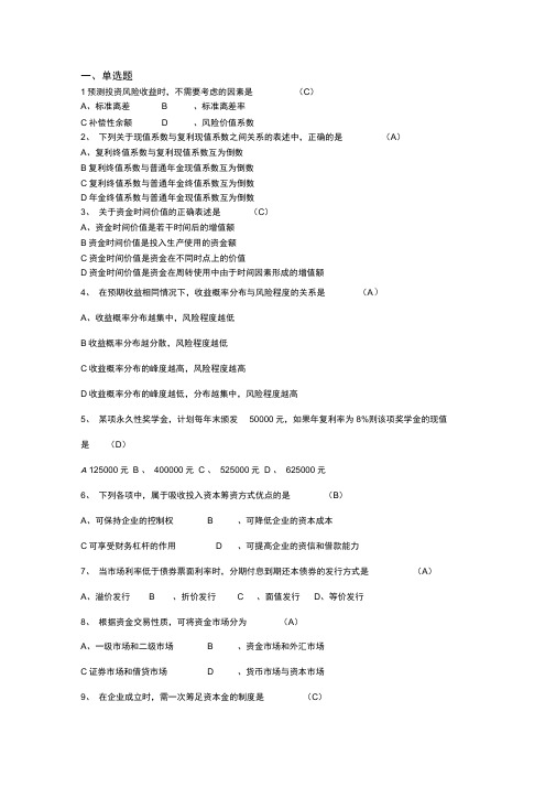 2018年10月自学考试财务的管理系统学试的题目和详解