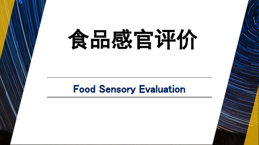 《食品感官评价》教学课件—01绪论