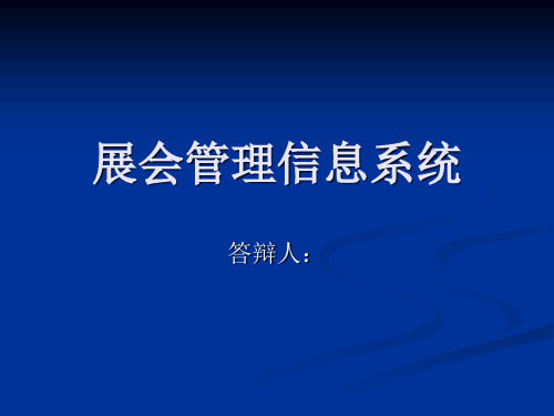 展会管理信息系统的设计与实现