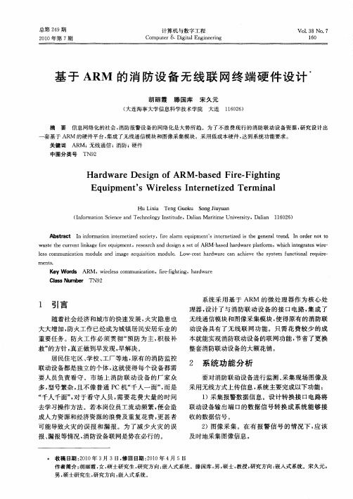 基于ARM的消防设备无线联网终端硬件设计