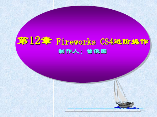 网页设计实用教程 第12节 Fireworks CS4进阶操作