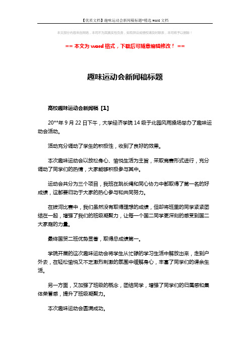 【优质文档】趣味运动会新闻稿标题-精选word文档 (4页)