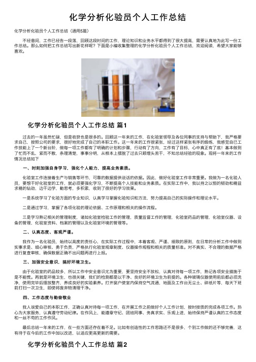 化学分析化验员个人工作总结