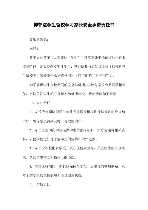 抑郁症学生留校学习家长安全承诺责任书