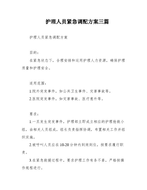 护理人员紧急调配方案三篇