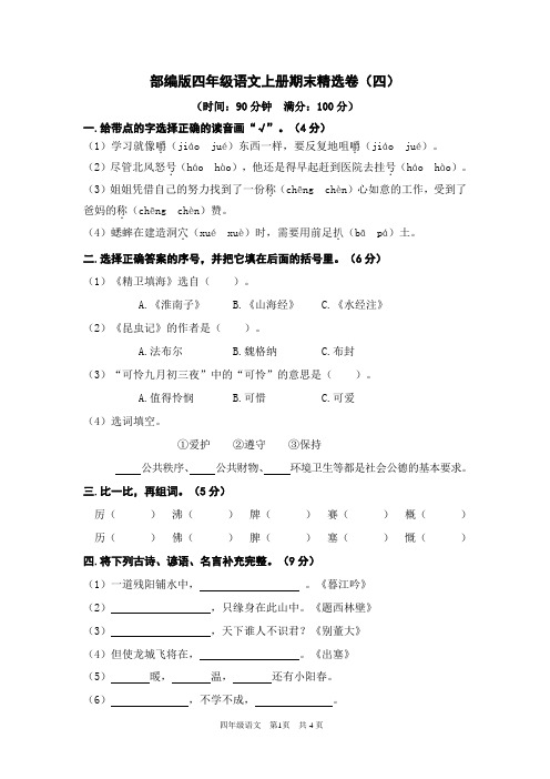 部编版四年级语文上册期末精选卷(附答案) (3)