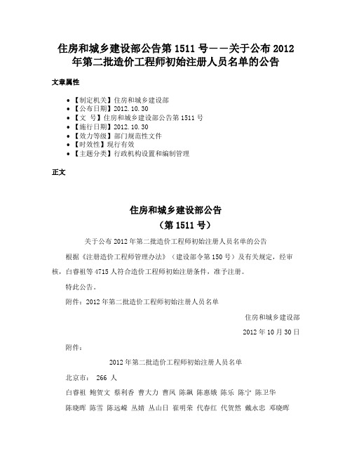 住房和城乡建设部公告第1511号――关于公布2012年第二批造价工程师初始注册人员名单的公告