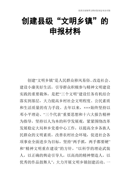 创建县级“文明乡镇”的申报材料_0